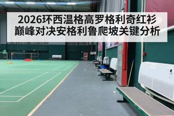 2026环西温格高罗格利奇红衫巅峰对决安格利鲁爬坡关键分析