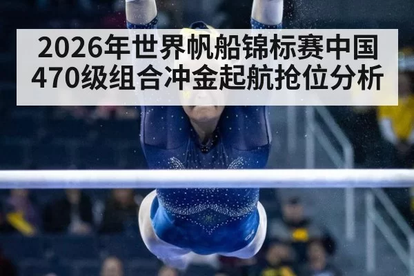 2026年世界帆船锦标赛中国470级组合冲金起航抢位分析