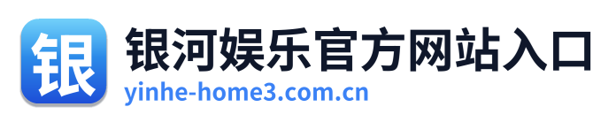 银河娱乐官方网站入口